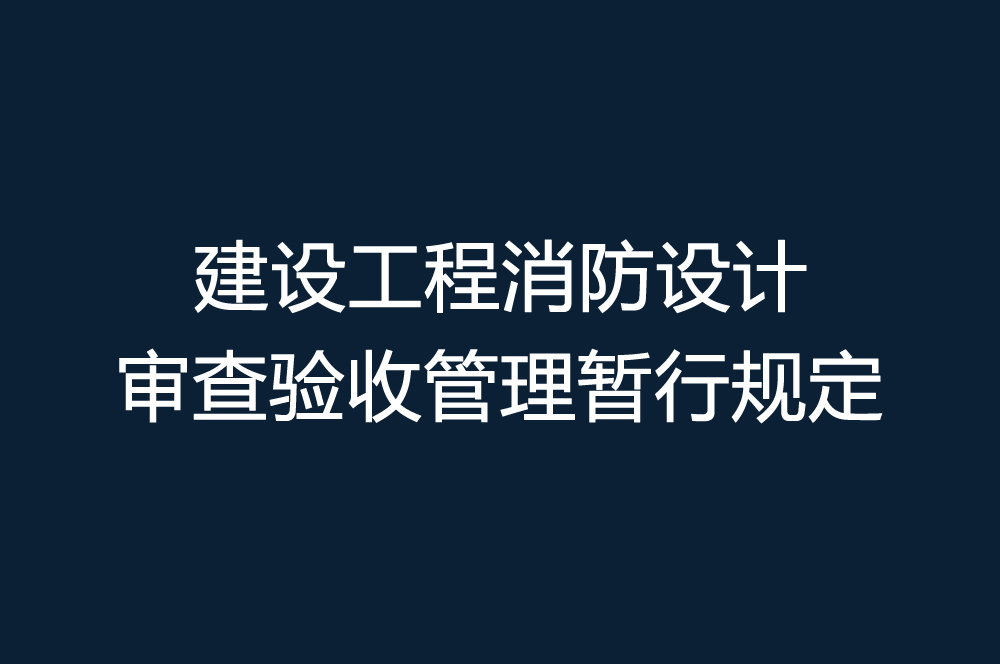 建設工程消防設計審查驗收管理暫行規(guī)定