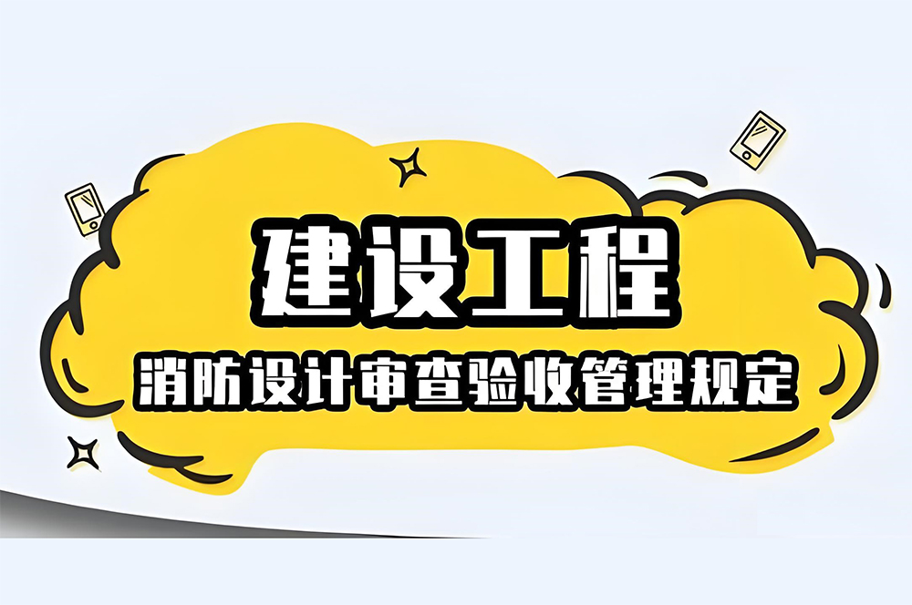 消防設計審查、備案、驗收